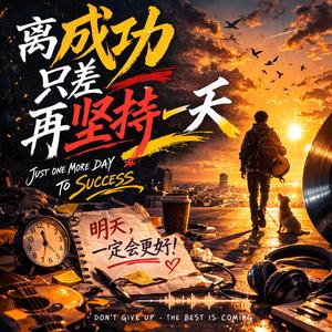 离成功只差再坚持一天