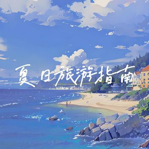 夏日旅游指南