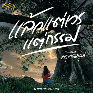 แล้วแต่เวรแต่กรรม (Acoustic)