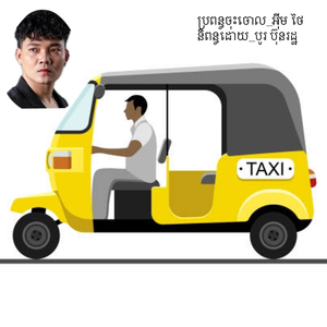 ប្រពន្ធចុះចោល