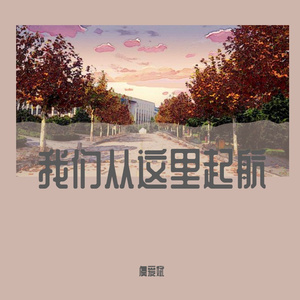 我们从这里起航