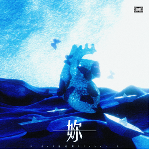 妳(Prod by Daisy Beat)
