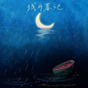 残月暮记(Prod.MRZ)