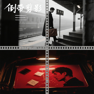 倒带剪影