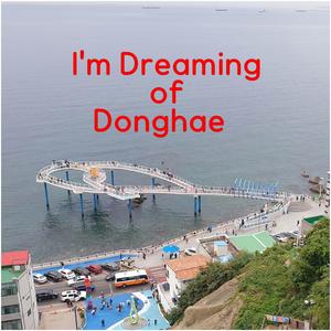 동해로 간다