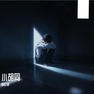 小胡同