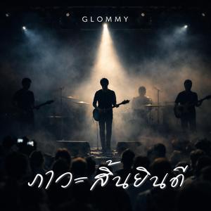 ภาวะสิ้นยินดี