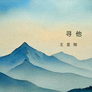 寻他 (Original Mix)