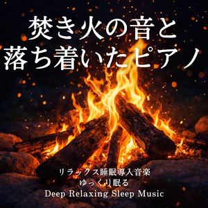 川辺の焚き火キャンプ -水音と炎に包まれる睡眠用自然音-