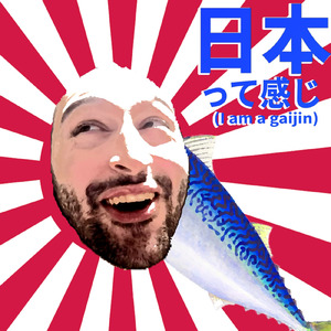 日本って感じ (I am a gaijin)