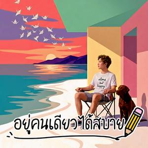 อยู่คนเดียวได้สบาย (alone but happy)