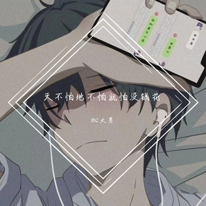 天不怕地不怕就怕没钱花