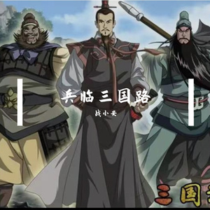 兵临三国路 伴奏