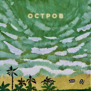 Остров