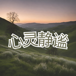 心灵静谧