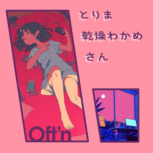とりま乾燥わかめさん