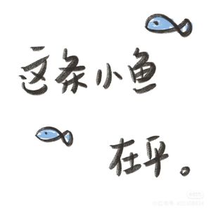 这条小鱼在乎
