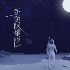 宇宙限量版 (DJ版)