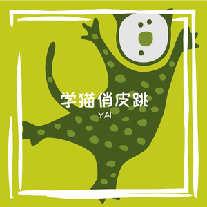 学猫俏皮跳