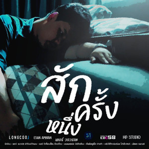 สักครั้งหนึ่ง