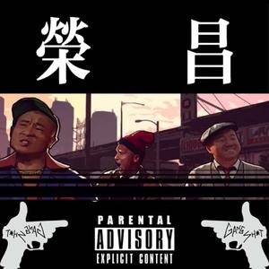 荣昌城