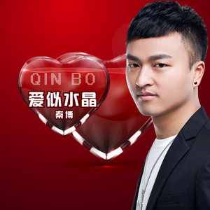 爱似水晶（Dj Boeing Remix）