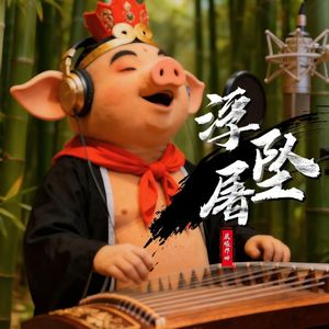 云松波音-猪刚鬣的田埂（云松波音 remix）