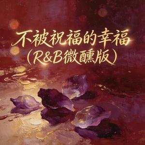 不被祝福的幸福 (Cover 杨丞琳)