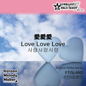 愛愛愛～40和音オルゴールメロディ<スロー> (Short Version) [オリジナル歌手：FTISLAND]