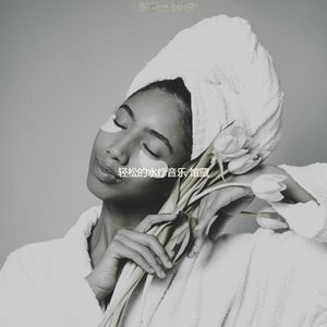 柔和的裹体时刻