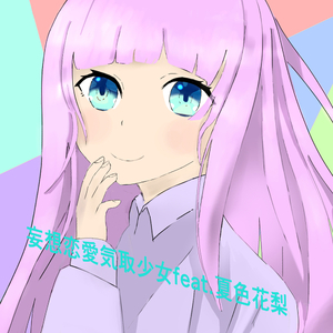 妄想恋愛気取少女 feat. 夏色花梨