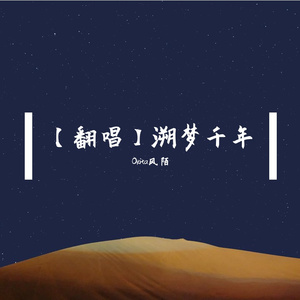溯梦千年（cover：Tacke竹桑）
