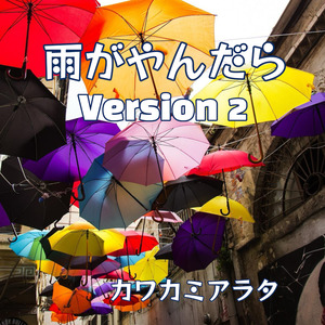 雨がやんだら (Version2)