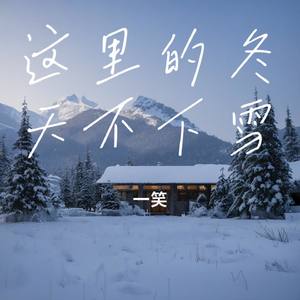 这里的冬天不下雪