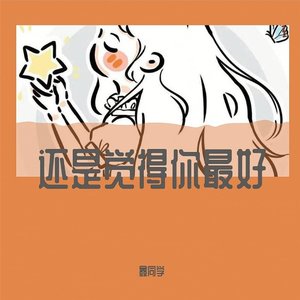 还是觉得你最好（粤语版）