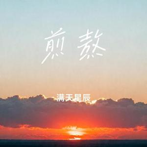 煎熬 (Cover 李佳薇)