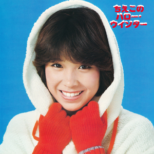 恋はひとりぼっち