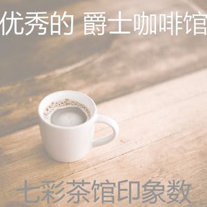 柔和的茶馆时刻