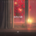 血色小调