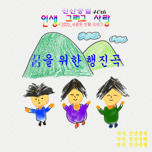 꿈을 위한 행진곡