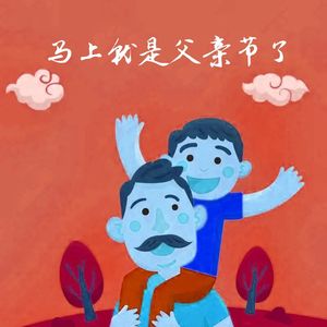 儿童节不止给小孩过