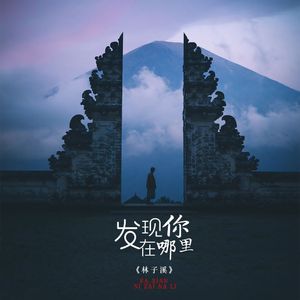 发现你在哪里