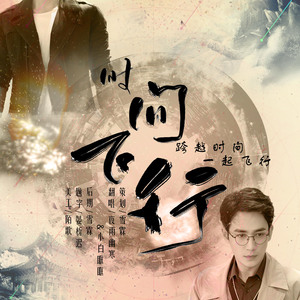 时间飞行（女声版）