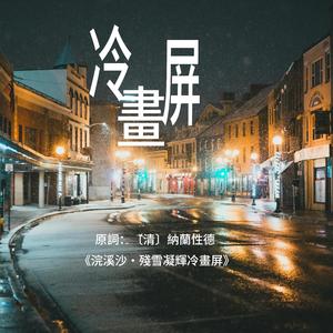 冷畫屏