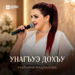 Унагъуэ дохъу