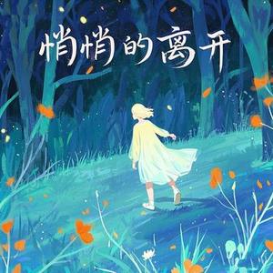 悄悄的离开