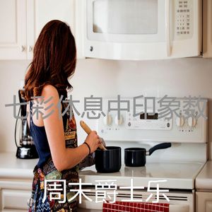 一尘不染休息中印象数