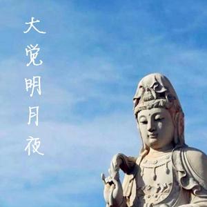 大觉明月夜