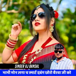 भाभी मोन लगा च स्मार्ट दबंग छोरो बैरवा जी को