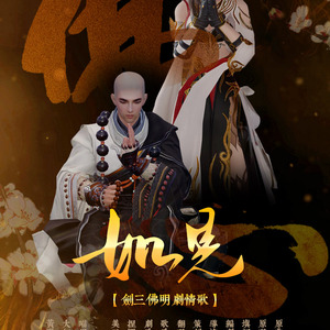 如是——剑三佛明同人歌（剧情版）